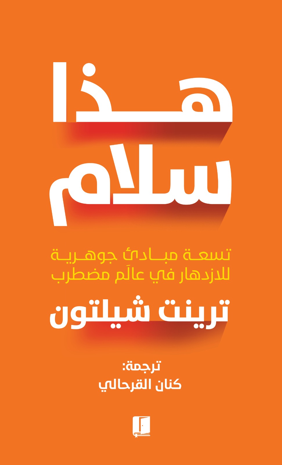 تحميل كتاب هذا سلام – ترينت شيلتون