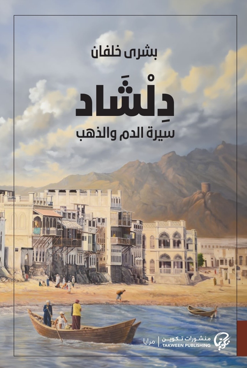 رواية دلشاد (سيرة الدم والذهب) – بشرى خلفان