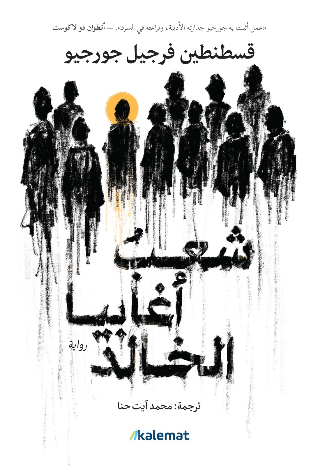 تحميل رواية شعب أغابيا الخالد – قسطنطين فرجيل جورجيو