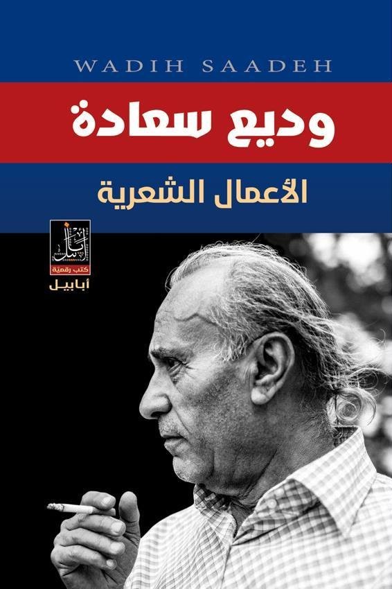 كتاب الأعمال الشعرية – وديع سعادة