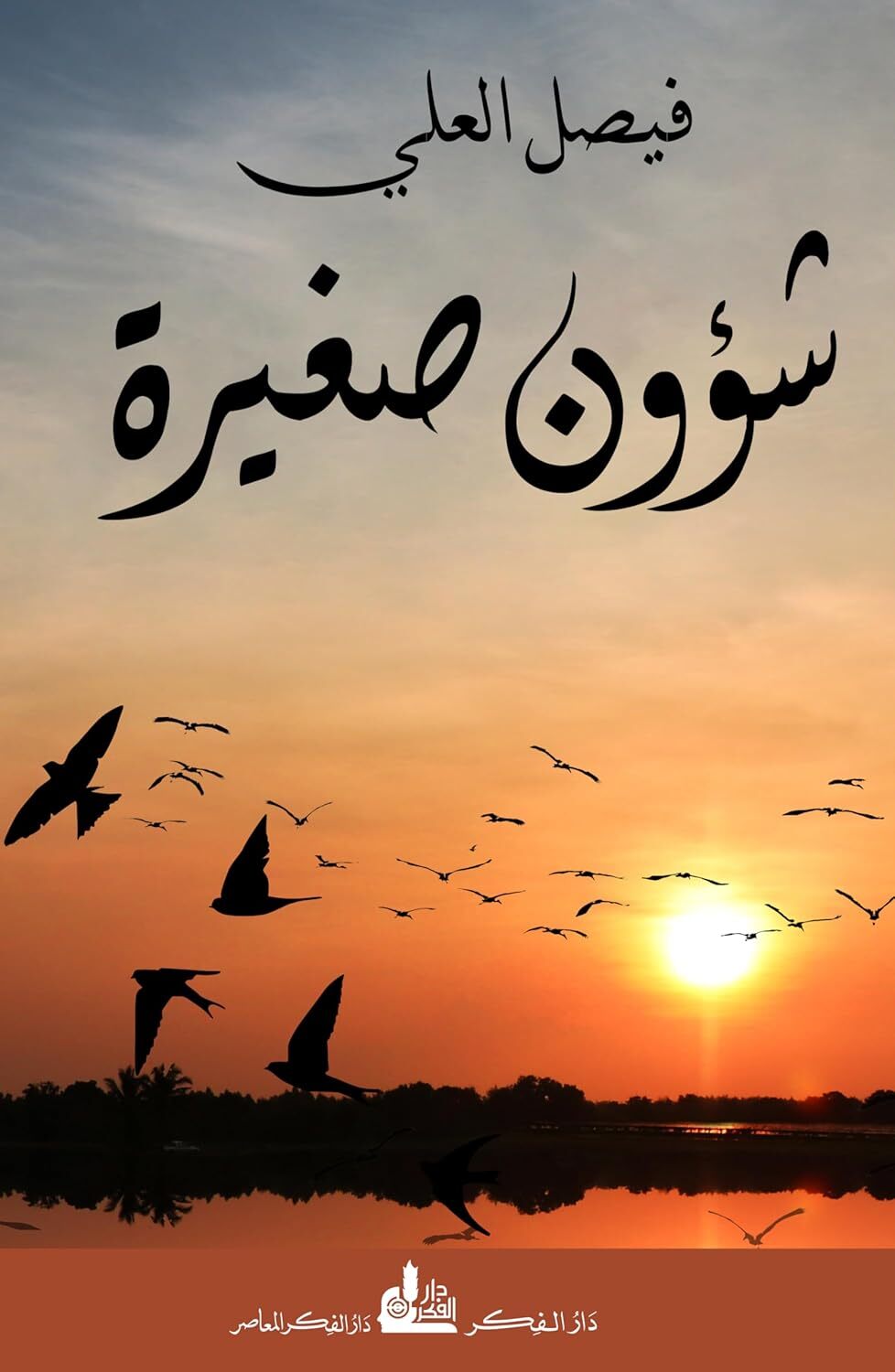 كتاب ‫شؤون صغيرة‬ – فيصل العلي