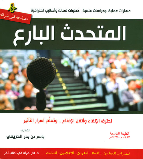 كتاب المتحدث البارع – ياسر بن بدر الحزيمي