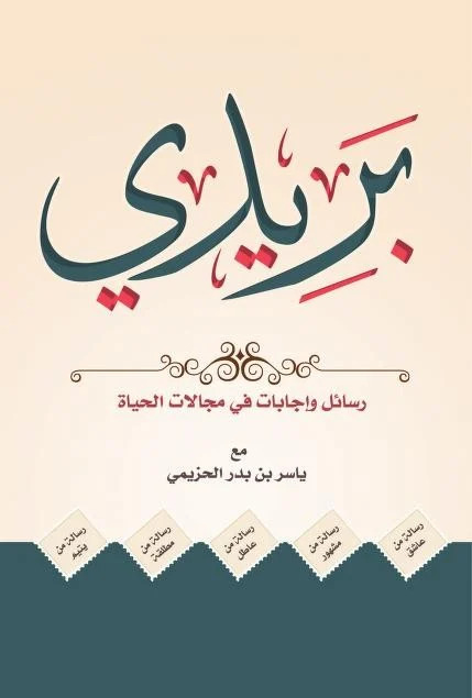 كتاب بريدي – ياسر بن بدر الحزيمي