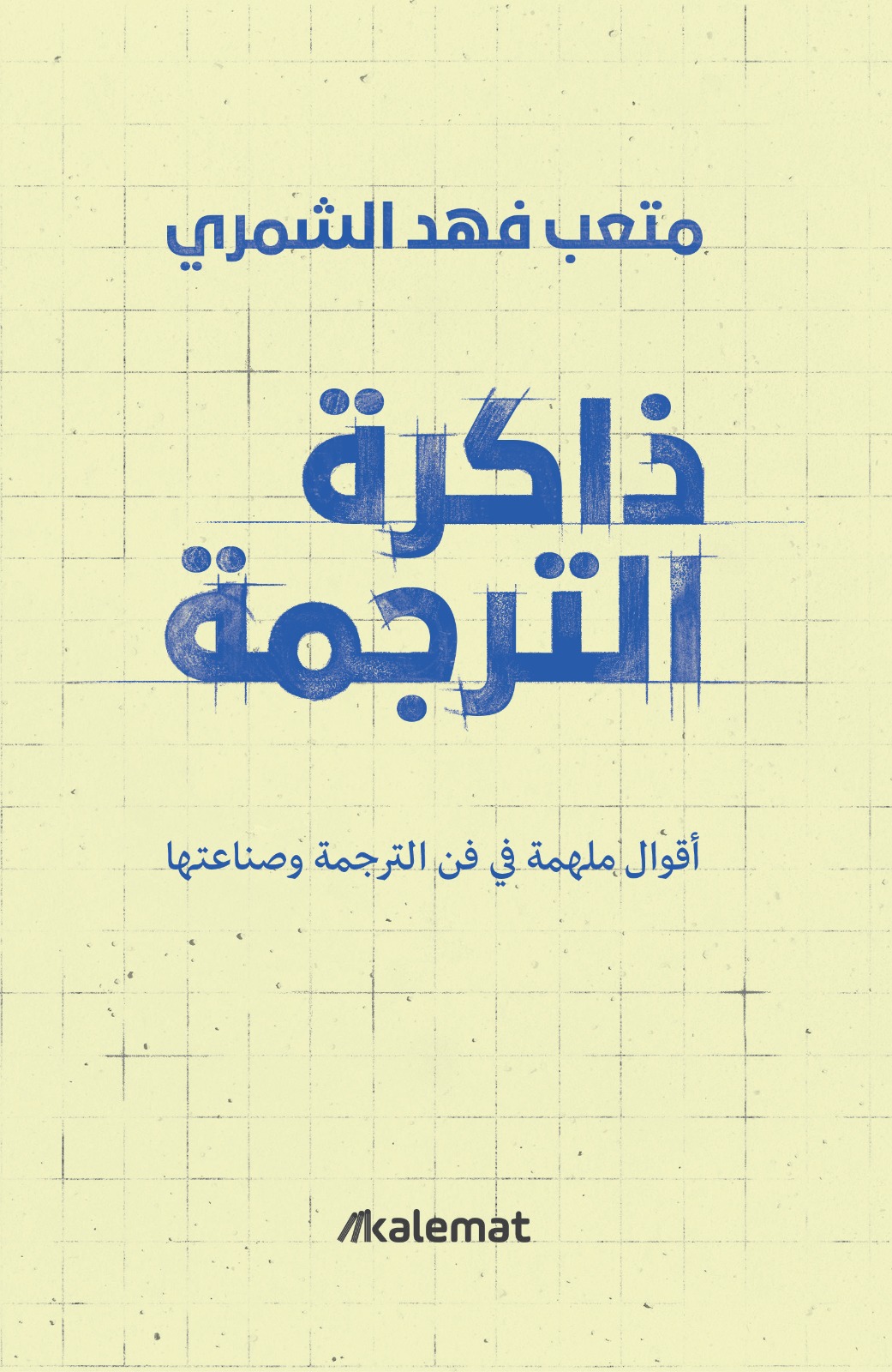 تحميل كتاب ذاكرة الترجمة – متعب فهد الشمرى