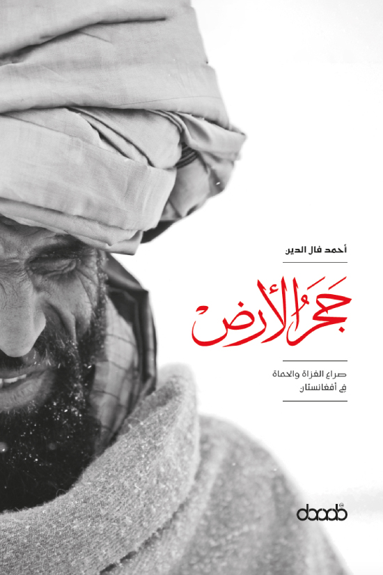 تحميل كتاب حجر الأرض – أحمد فال الدين