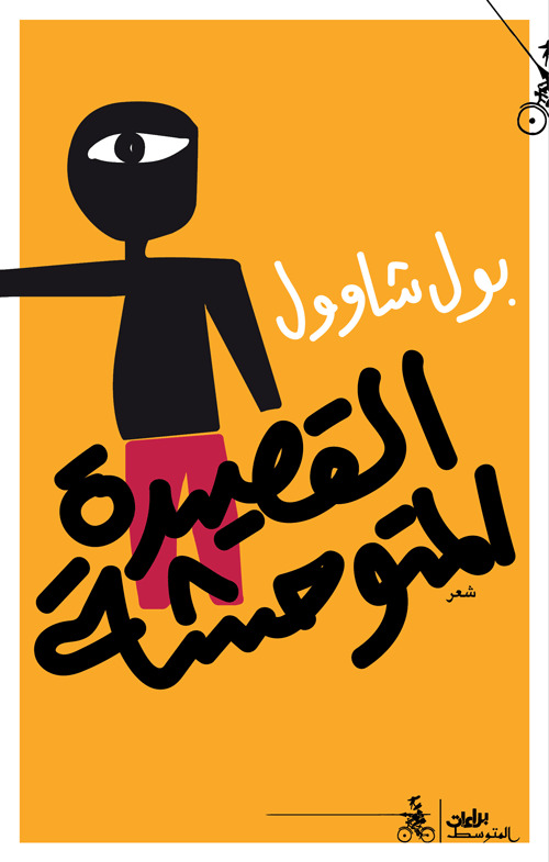 كتاب القصيدة المتوحشة – بول شاوول