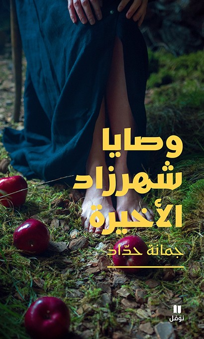 تحميل كتاب وصايا شهرزاد الأخيرة – جمانة حداد