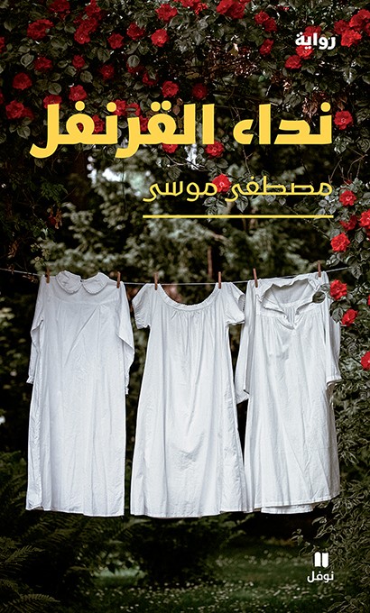 تحميل رواية نداء القرنفل – مصطفى موسى