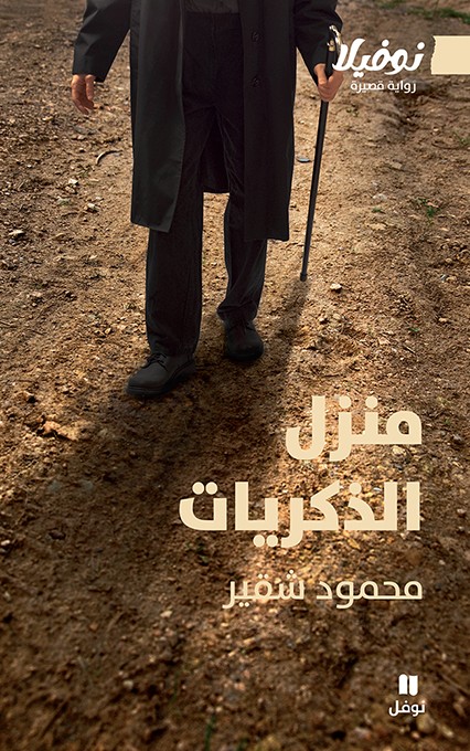 تحميل رواية منزل الذكريات – محمود شقير