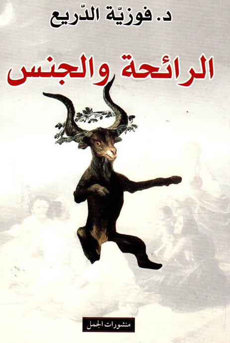 تحميل كتاب الرائحة والجنس – فوزية الدريع