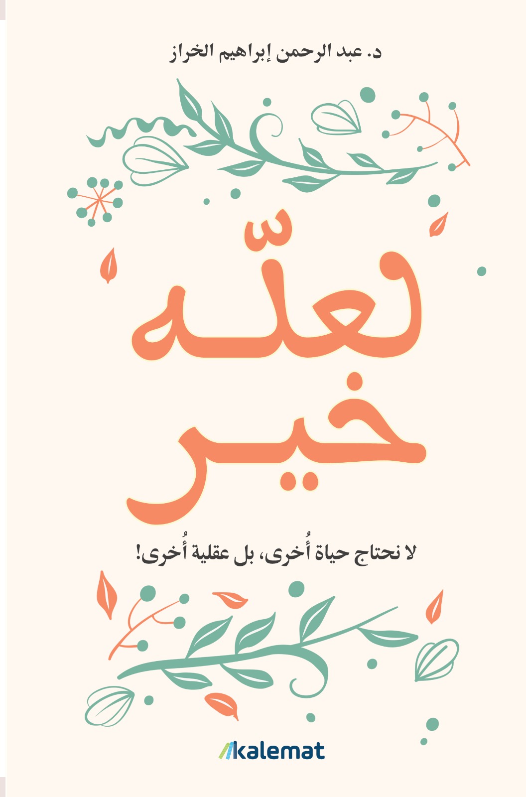 تحميل كتاب لعله خير – عبد الرحمن إبراهيم الخراز