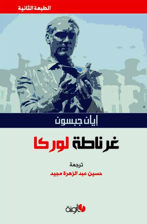 كتاب غرناطة لوركا – إيان جبسون