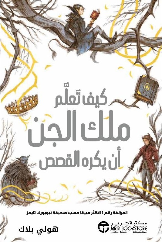 تحميل رواية كيف تعلم ملك الجن أن يكره القصص – هولي بلاك