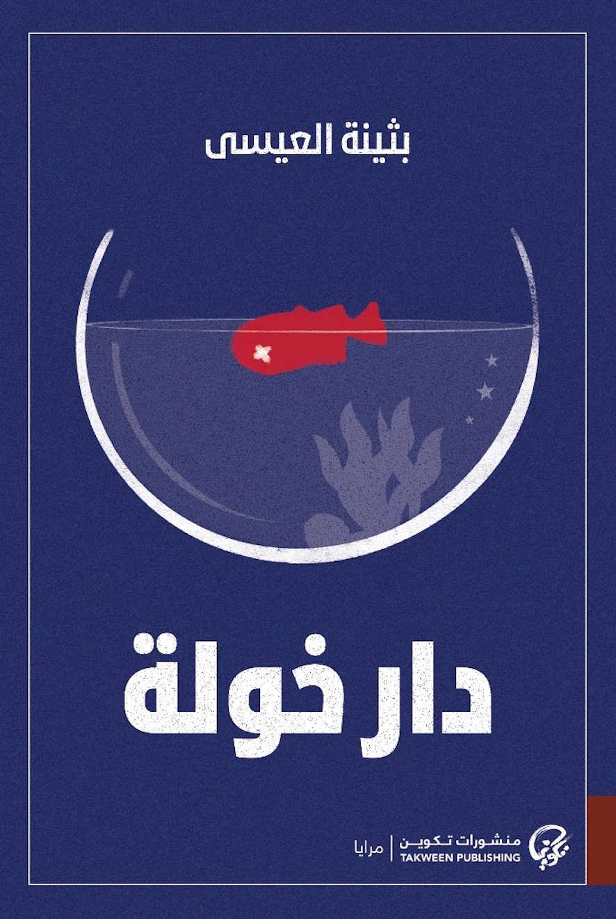 رواية دار خولة – بثينة العيسى
