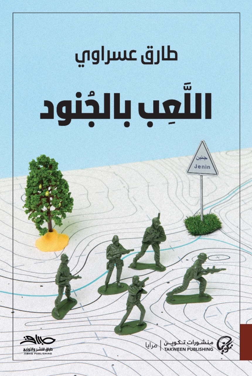 رواية اللعب بالجنود – طارق عسراوي