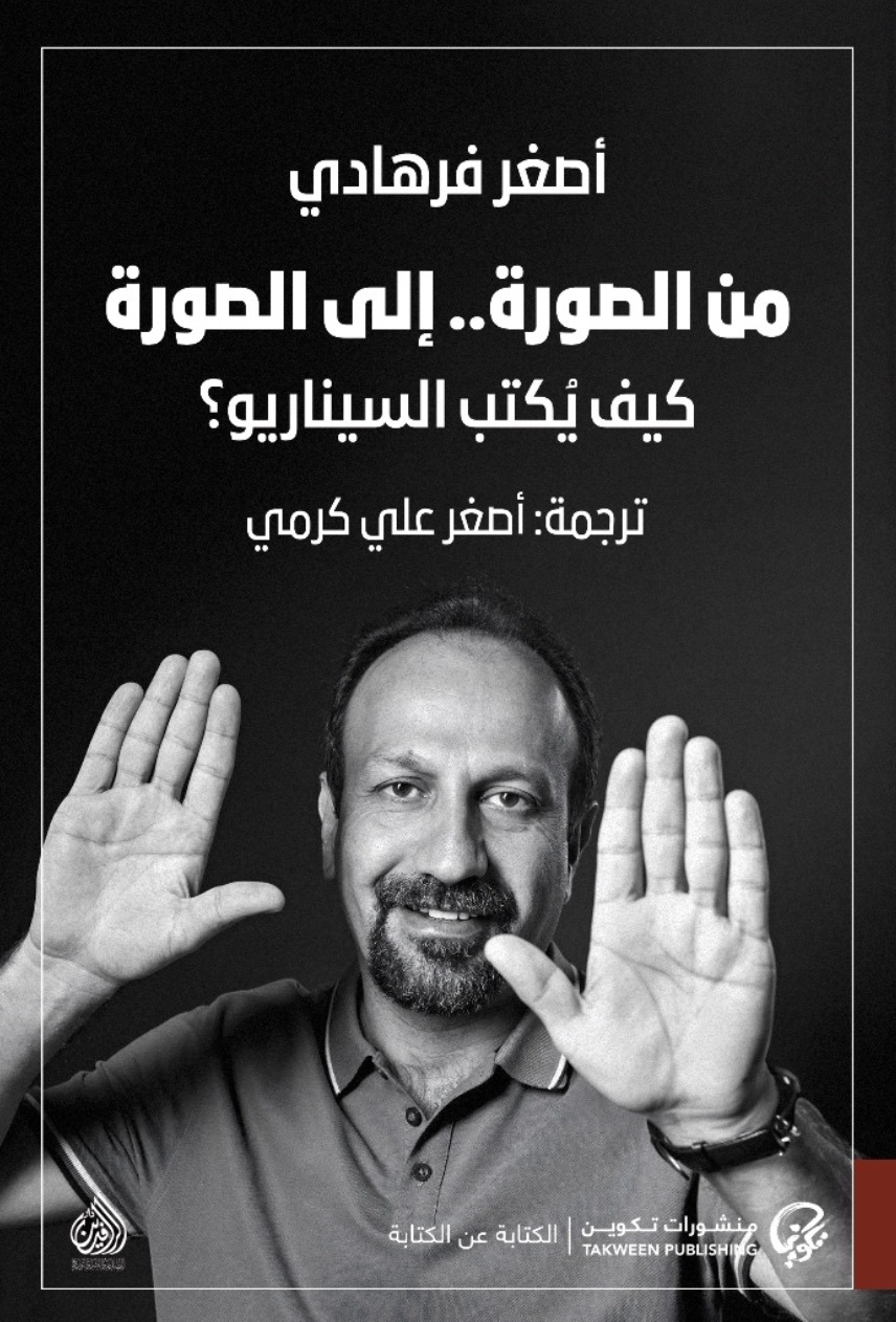تحميل كتاب من الصورة إلى الصورة – أصغر فرهادي