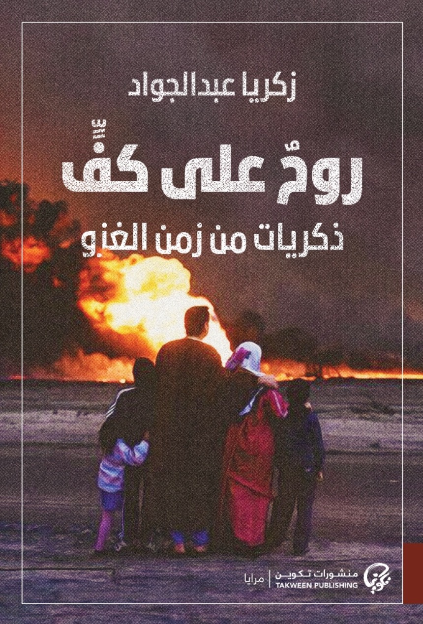 تحميل كتاب روح على كف – زكريا عبد الجواد