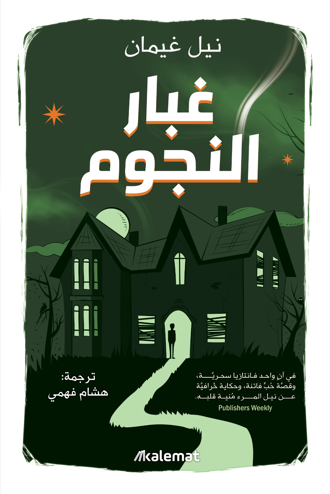 تحميل رواية غبار النجوم – نيل غيمان