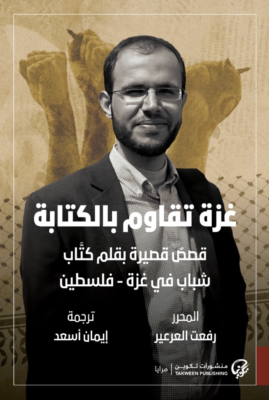 كتاب غزة تقاوم بالكتابة – رفعت العرعير