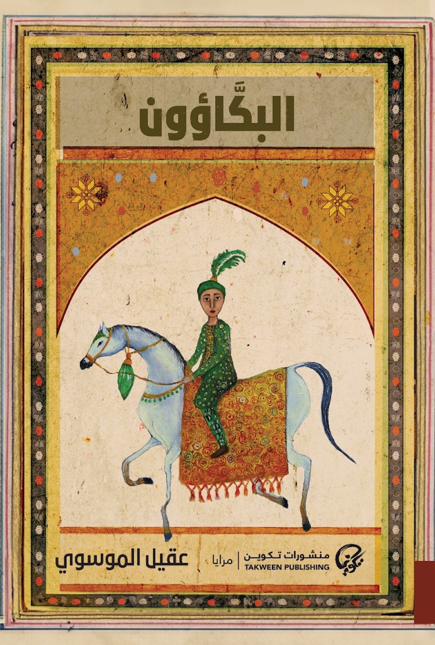 تحميل رواية البكاؤون – عقيل الموسوي