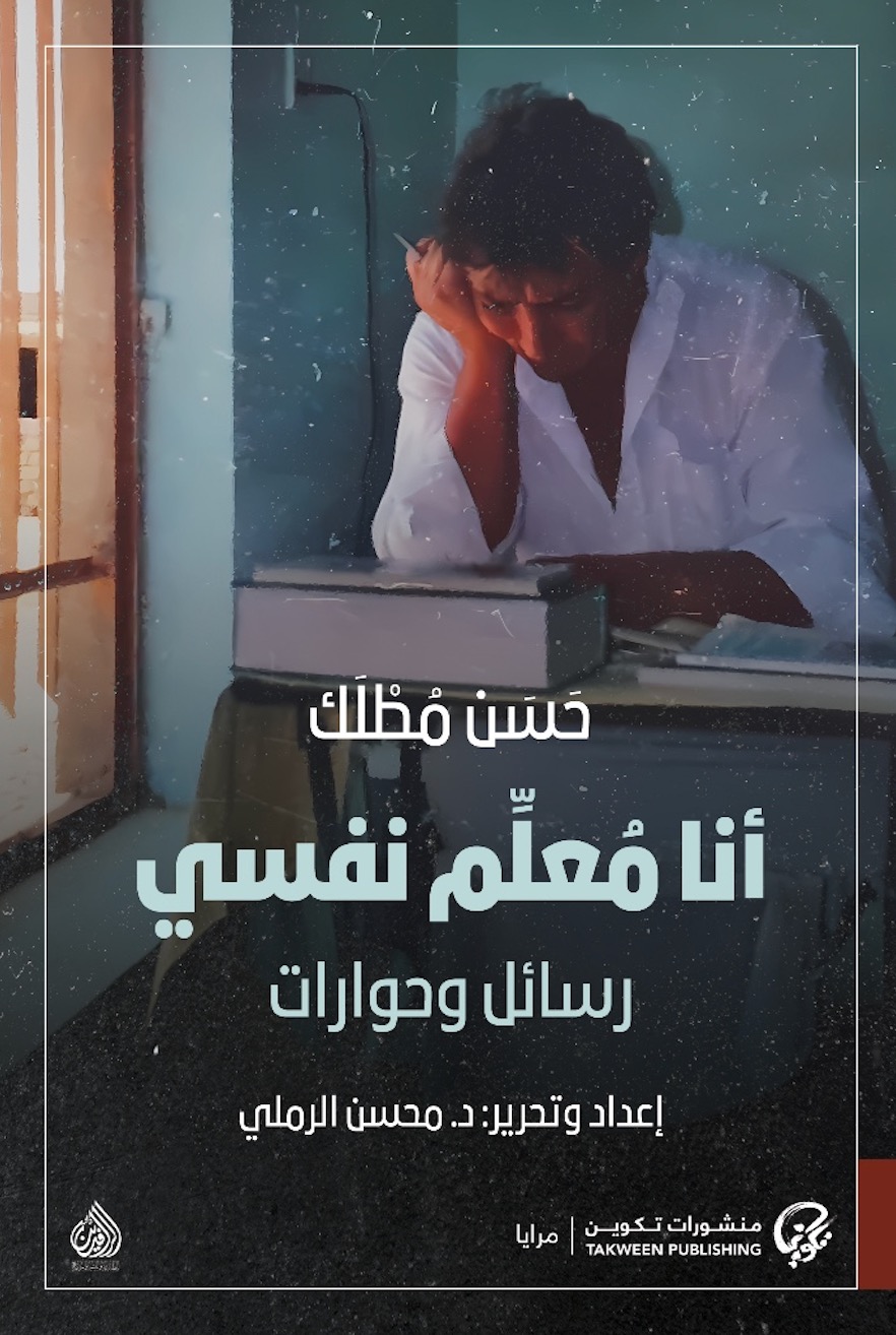 تحميل كتاب أنا معلم نفسي – حسن مطلك