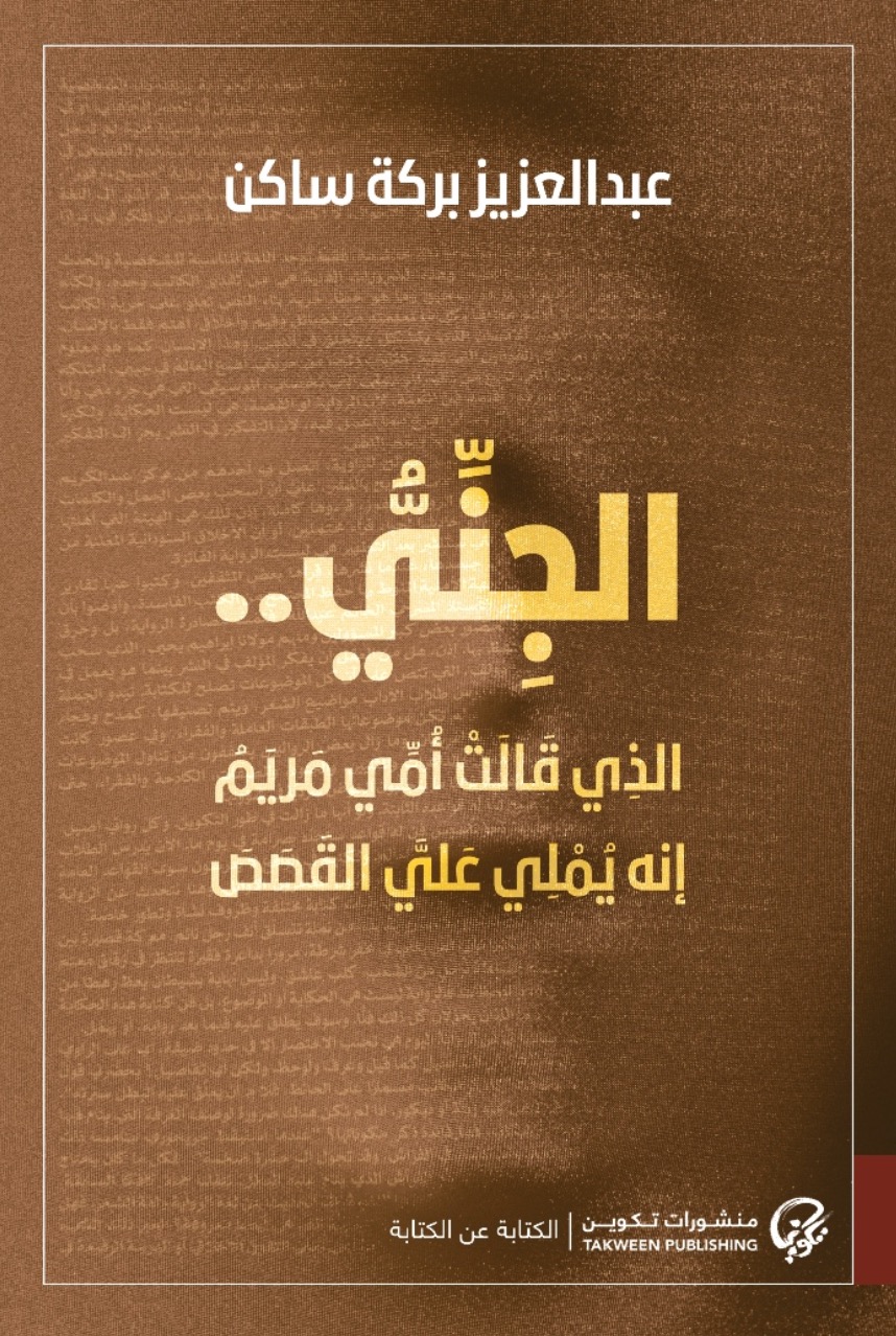 تحميل كتاب الجني الذي قالت أمي مريم إنه يملي علي القصص – عبد العزيز بركة ساكن