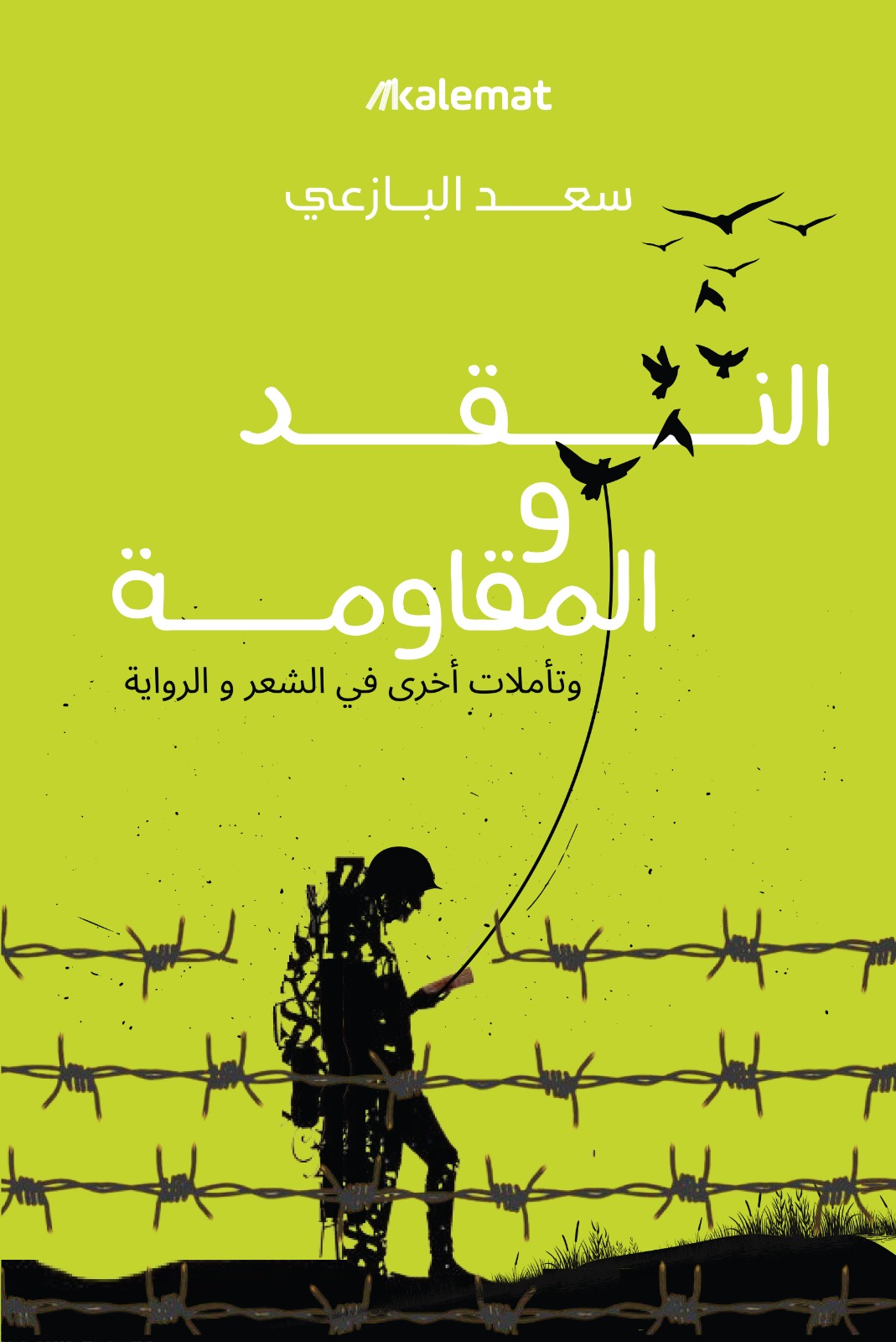 تحميل كتاب النقد والمقاومة – سعد البازعي