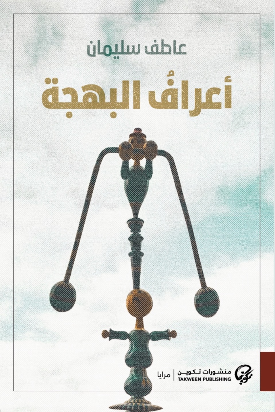 تحميل كتاب أعراف البهجة – عاطف سليمان