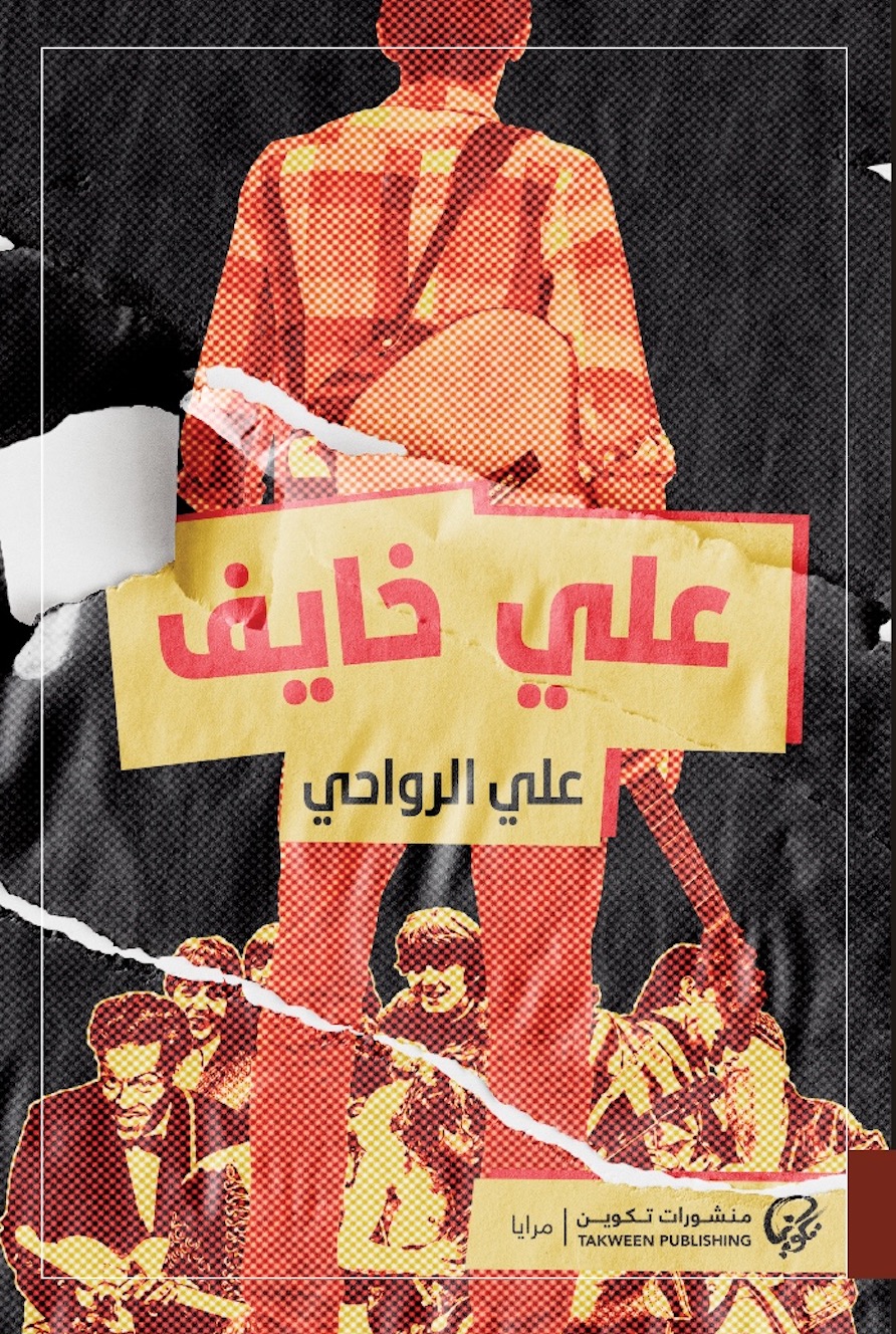 تحميل رواية علي خايف – علي الرواحي