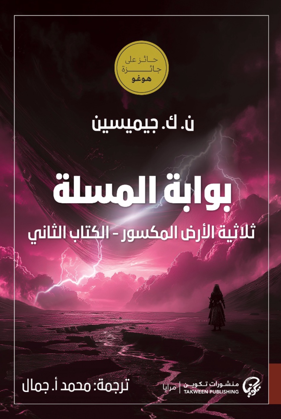تحميل رواية بوابة المسلة – ن. ك. جيميسين