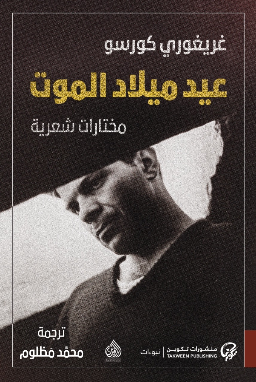 تحميل كتاب عيد ميلاد الموت – غريغوري كورسو