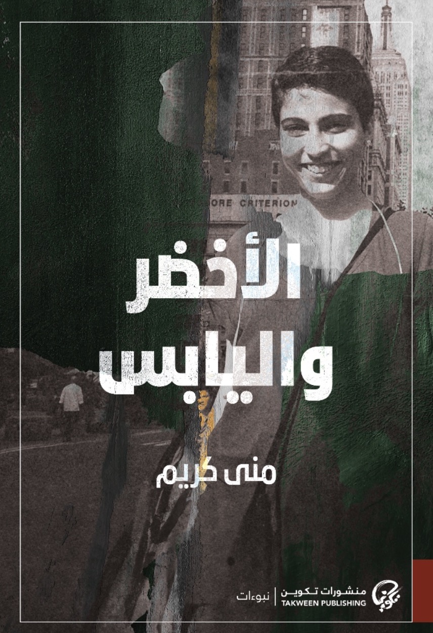 تحميل كتاب الأخضر واليابس – منى كريم