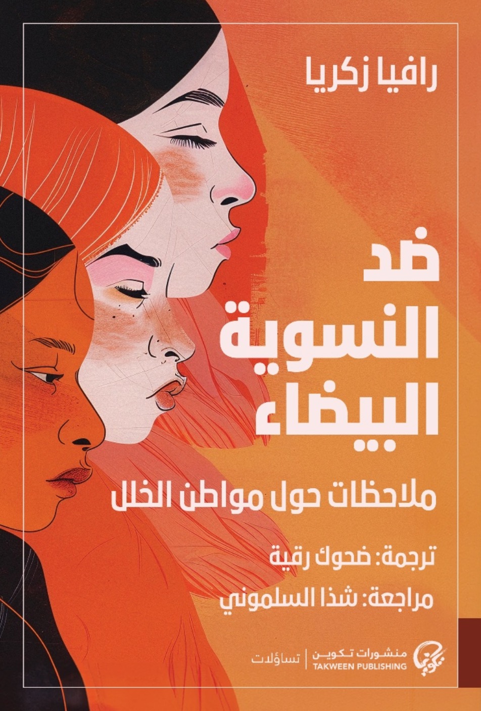 كتاب ضد النسوية البيضاء – رافيا زكريا