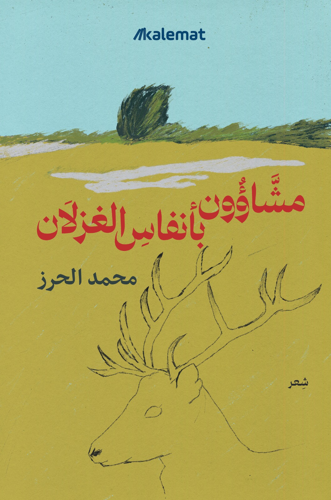 تحميل كتاب مشاؤون بأنفاس الغزلان – محمد الحرز