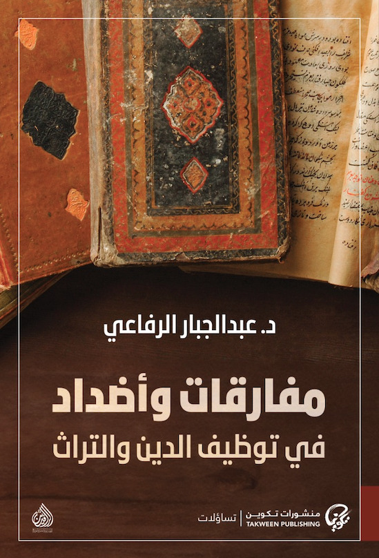 تحميل كتاب مفارقات وأضداد في توظيف الدين والتراث – عبد الجبار الرفاعي
