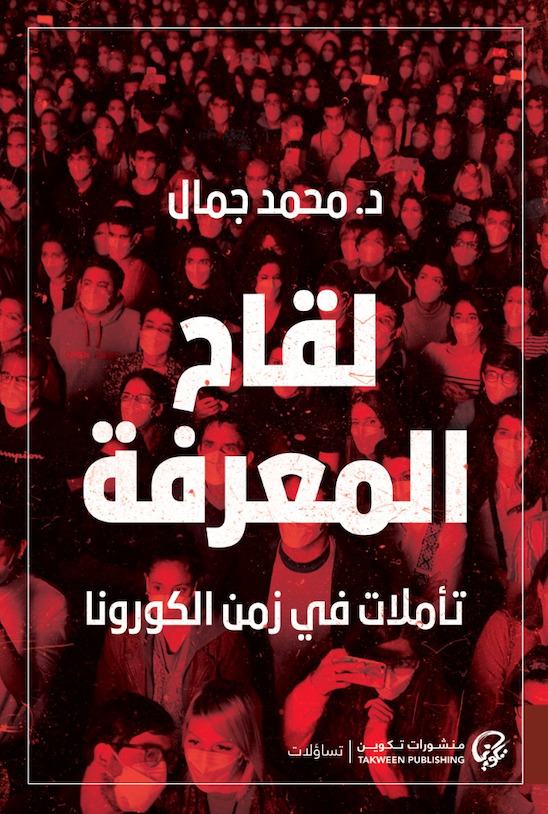 تحميل كتاب لقاح المعرفة (تأملات في زمن الكورونا) – محمد جمال