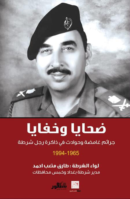 كتاب ضحايا وخفايا – طارق متعب أحمد