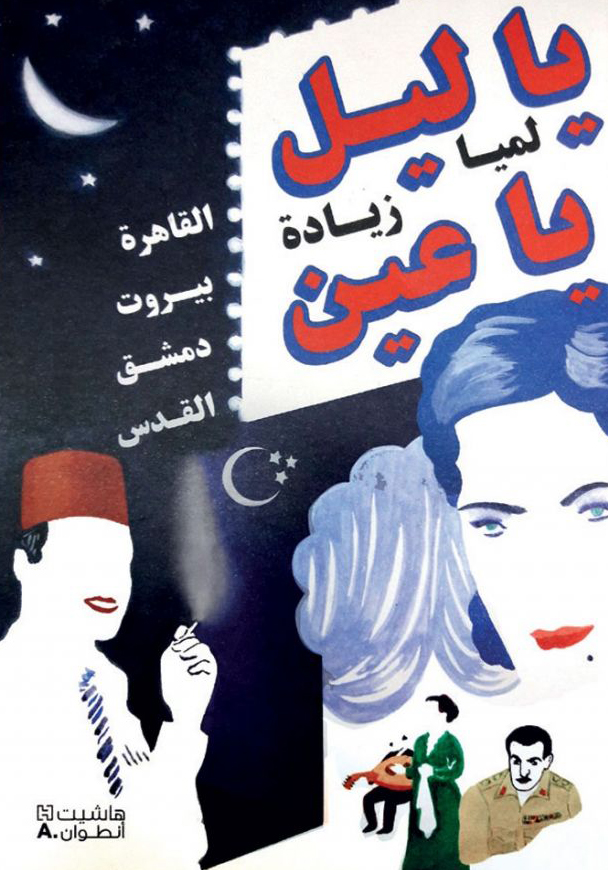 تحميل كتاب يا ليل يا عين – لميا زيادة