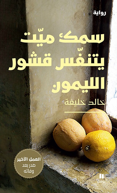 تحميل رواية سمك ميت يتنفس قشور الليمون – خالد خليفة