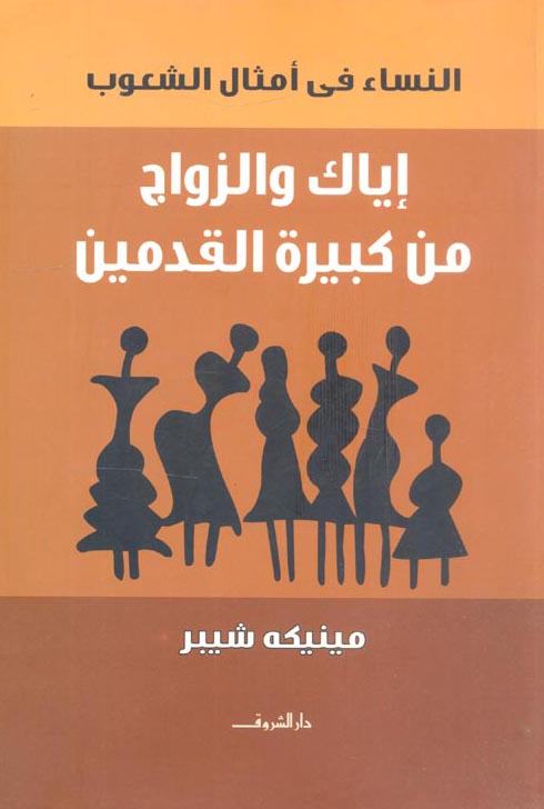 كتاب إياك والزواج من كبيرة القدمين – مينيكه شيبر