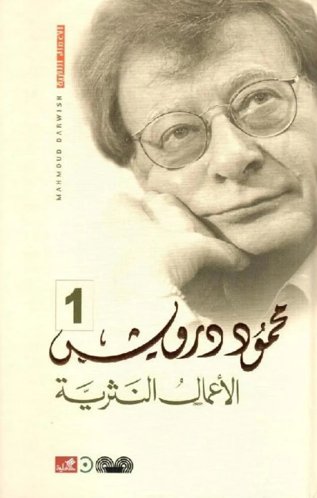 كتاب الأعمال النثرية – محمود درويش