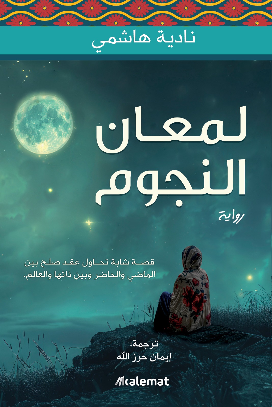 تحميل رواية لمعان النجوم – نادية هاشمي