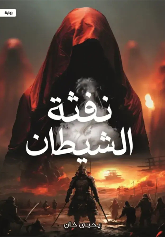 تحميل رواية نفثة الشيطان – يحيى خان