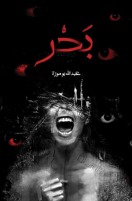 رواية بحر – عبد الله بوموزة
