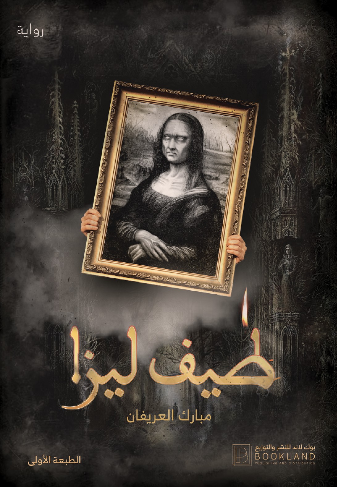 تحميل رواية طيف ليزا – مبارك العريفان