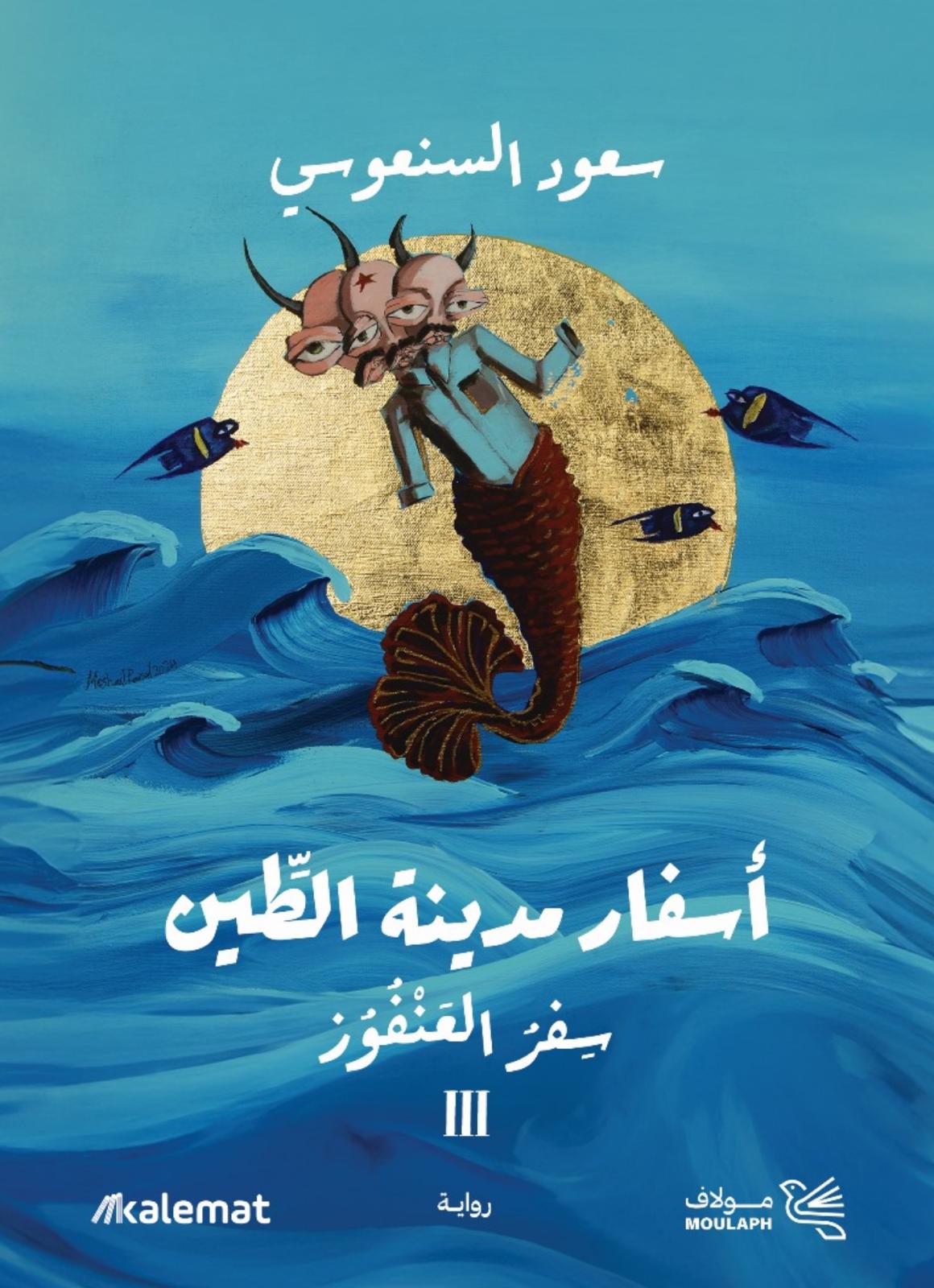 رواية سفر العنفوز – سعود السنعوسي