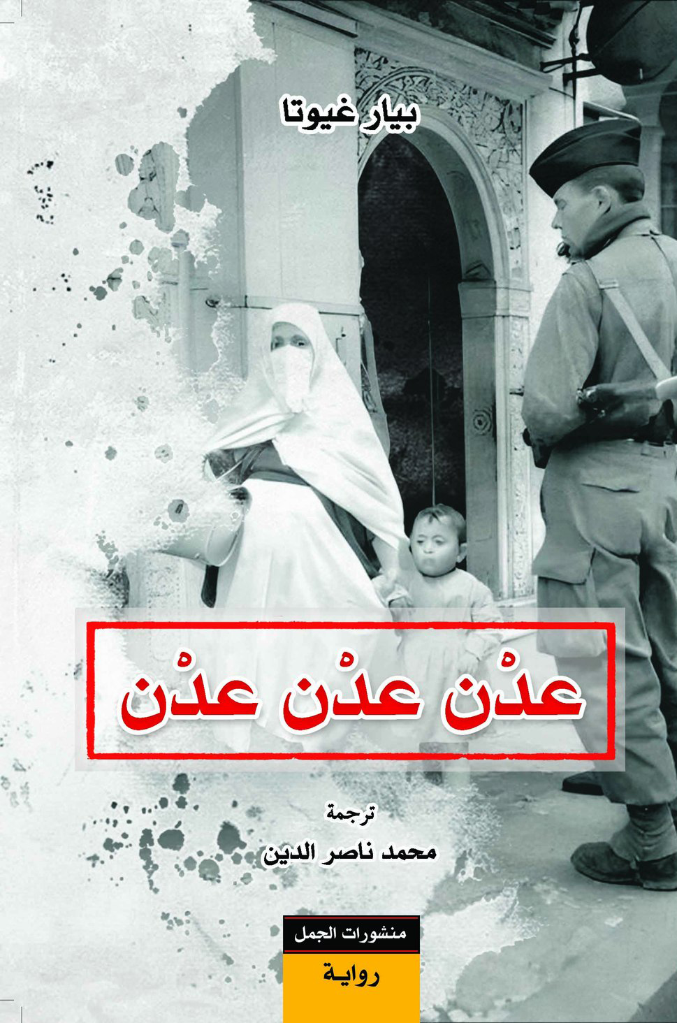 تحميل رواية عدن عدن عدن – بيار غيوتا