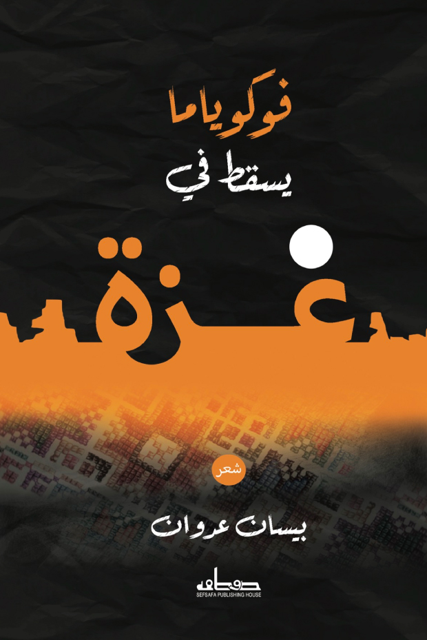 تحميل كتاب فوكوياما يسقط في غزة – بيسان عدوان