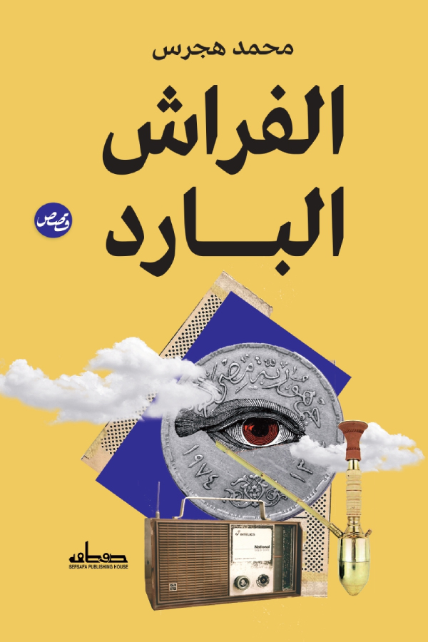 تحميل كتاب الفراش البارد – محمد هجرس