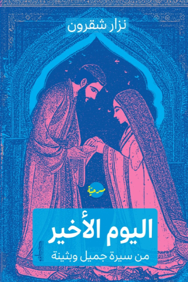تحميل مسرحية اليوم الأخير (من سيرة جميل وبثينة) – نزار شقرون